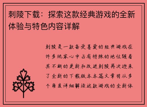 刺陵下载：探索这款经典游戏的全新体验与特色内容详解