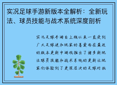实况足球手游新版本全解析:全新玩法、球员技能与战术系统深度剖析 实况足球手游新版本全解析:全新玩法、球员技能与战术系统深度剖析