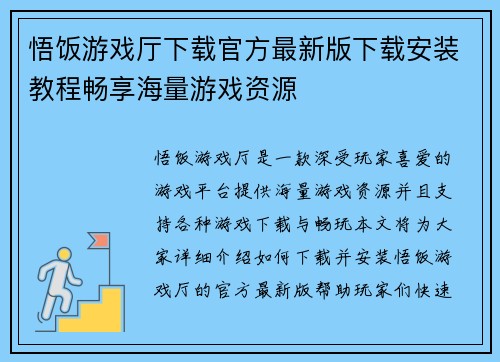 悟饭游戏厅下载官方最新版下载安装教程畅享海量游戏资源