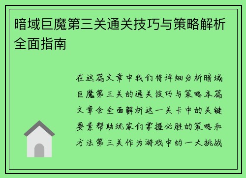 暗域巨魔第三关通关技巧与策略解析全面指南