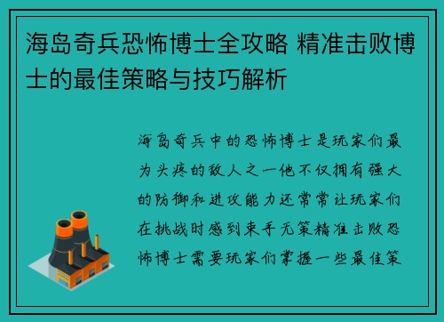 海岛奇兵恐怖博士全攻略 精准击败博士的最佳策略与技巧解析
