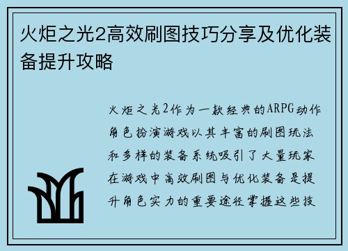 火炬之光2高效刷图技巧分享及优化装备提升攻略 火炬之光2高效刷图技巧分享及优化装备提升攻略