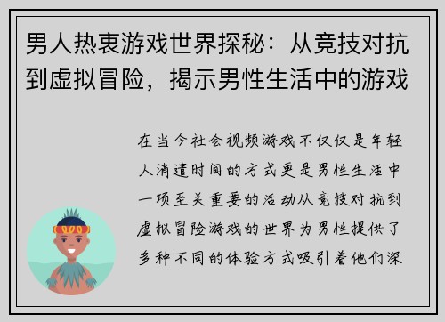 男人热衷游戏世界探秘:从竞技对抗到虚拟冒险,揭示男性生活中的游戏魅力 男人热衷游戏世界探秘:从竞技对抗到虚拟冒险,揭示男性生活中的游戏魅力