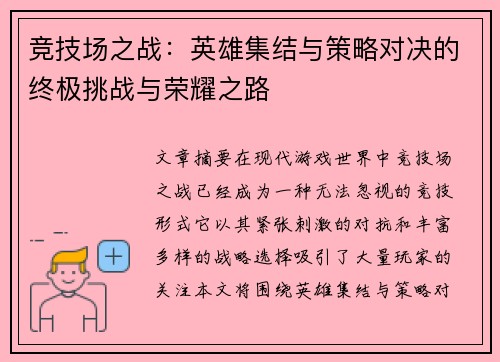 竞技场之战：英雄集结与策略对决的终极挑战与荣耀之路