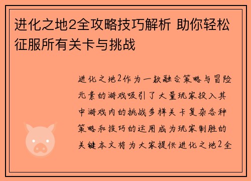 进化之地2全攻略技巧解析 助你轻松征服所有关卡与挑战 进化之地2全攻略技巧解析 助你轻松征服所有关卡与挑战