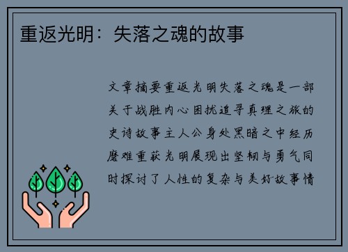 重返光明:失落之魂的故事 重返光明:失落之魂的故事