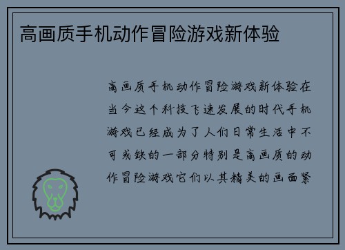 高画质手机动作冒险游戏新体验